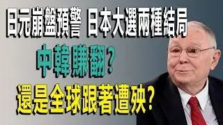 查理·芒格拆解日本大選：16天政治豪賭如何引爆亞洲金融危機？日元、軍工股、中韓貿易全解析 #日本大選 #查理芒格 #日元崩盤 #經濟危機 #投資指南 #地緣政治 #中韓貿易 #軍工股 #國債危機