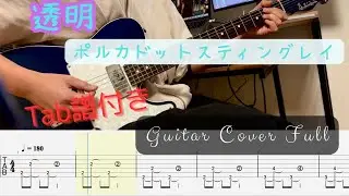 【Tab譜】透明/ポルカドットスティングレイ ギター弾いてみた