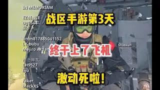 【使命召唤战区手游】战区体验第三天，我终于上了飞机，激动死啦！#顺仙