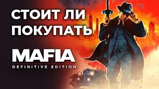 Обзор Mafia Definitive Edition &mdash; коротко о всех аспектах игры. Классика 20 лет спустя
