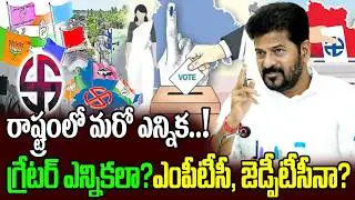రాష్ట్రంలో మరో ఎన్నిక..! | CM Revanth Reddy Key Meeting Over MPTC, ZPTC Elections | News | Disha Tv