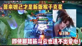 原来妲己才是新版猴子克星，即使脚踏筋斗云也逃不出爱心！ 