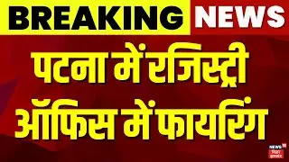 Breaking News : पटना में रजिस्ट्री ऑफिस में फायरिंग | Patna Registry Office Firing | Bihar News