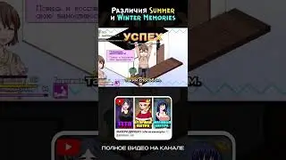 Различия Summer и Winter memories