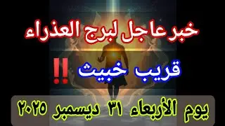توقعات برج العذراء اليوم 🕊️💌 خبر عاجل الأن💥قريب خبيث🔥‼️يوم الأربعاء ٣١ ديسمبر ٢٠٢٥
