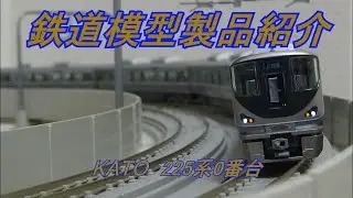 鉄道模型製品紹介　KATO 225系0番台