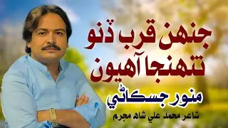 JENH QURB DINO TENHJA | Munwar Jiskani | New Sindhi Song 2025 - Official Video #tiktokviralvideo 