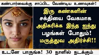 Eye Power: கண் பார்வை இந்த பழம் போதும்!| Eye Power Increase Tips | Foods in  Tamil | Eye Health tips