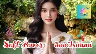 Soft Power คืออะไรกันแน่ เพลงสนุกๆ ฟังเพราะๆ คำถาม มีคำตอบ  แนวสร้างสรรค์ ชีวิตคิดบวก [Music Video]