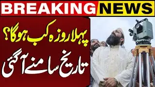 Ramadan 2025 Moon Updates | When Will Ramadan Start in Pakistan? | Date Revealed | Breaking News