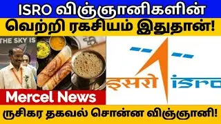 Success secret of isro scientists : ISRO | Chanrayaan | ADITYA-L1 Mission | Mercel News