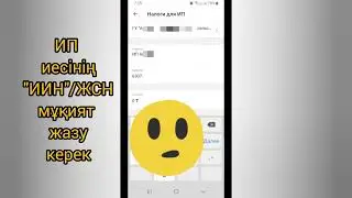 Как ИП заплатить пени за ИПН налог через каспий. НА КАЗАХСКОМ