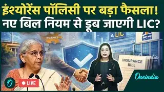 New Insurance Bill LIVE: Modi Sarkar के नए बिल से बदल जाएगा आपका जीवन बीमा? | LIC | FDI | New Rule