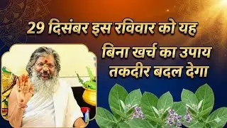 29 इस रविवार को यह बिना खर्चे का उपाय तकदीर बदल देगा#live#Vasant Vijay ji Maharaj#bhakti Vibe 