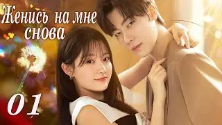 Женись на мне снова 01 серия (русская озвучка) дорама Marry Me Again,请再和我结婚吧