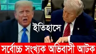 সর্বোচ্চ সংখ্যক অভিবাসী আটক - Trump signs ban on travel 12 countries - Trump - BD News - Vlog Bangla