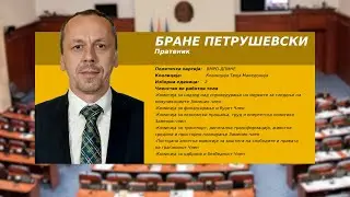 Серијал емисии „Ваш пратеник“- Бране Петрушевски