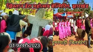 ख्रिस्तान डेरा महोत्सव बेल्सिरिंग, झारखंड/डूमरगाड़ी (बिलसेरेंग) khristan dera belsirin jharkhand।