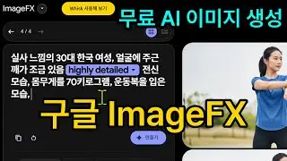 이미지FX_구글의 무료  AI이미지 생성 사이트 #imagefx