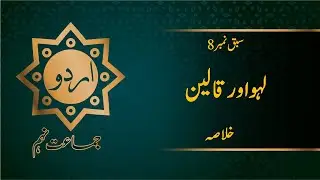 Urdu 9th Lesson No 8 Lahoo Aur Qaleen  لہو اور قالین Khulasa |Manan Education|