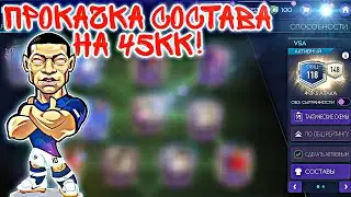 МОЩНАЯ ПРОКАЧКА на 45КК! +4 TOTY игрока в Фифа Мобайл 21! Fifer G