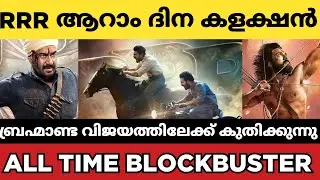 RRR 6th day gross collection | RRR latest box office collection report | malayalam |filmworldchannel