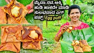 ಮೈದಾ,ರವ,ಅಕ್ಕಿ ಹುಡಿ ಹಾಕದೇ ತಕ್ಷಣ ಮಾಡಿ ಎಗ್ ಪಫ್ಸ್ | Egg puffs recipe in Kannada | Egg puffs recipe