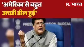 Breaking News : 'अमेरिका से बहुत अच्छी डील हुई', यूएस Trade Deal पर बोले केंद्रीय मंत्री पीयूष गोयल
