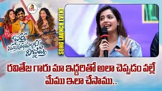 రవితేజ గారు మా ఇద్దరితో అలా చెప్పడం వల్లే మేము ఇలా చేసాము | Ashika Ranganath Speech at Vammo Vaayyo