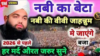DOZAKH Me Nabi Ka Beta Aur Bibi 😳 Jayenge sayyad aminul qadri bayan har mard aurat ke liye khas hai 