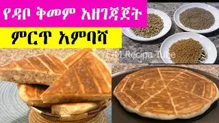የዳቦ ቅመም አዘገጃጀት | በቅመም ምርጥ  የአምባሻ አገጋገር | Ambasha Bread Recipe