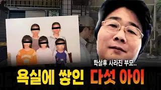 욕실에 쌓인 다섯 아이... 범행 후 사라진 부모와 귀신 들린 집 미스터리 실화 사건