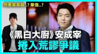 共產黨黨員？《黑白大廚》安成宰 為何突然被捲入荒謬爭議？｜DenQ