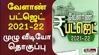 வேளாண் பட்ஜெட் 2021-22 - முழு வீடியோ தொகுப்பு | Agriculture Budget 2021 | TN Budget 2021