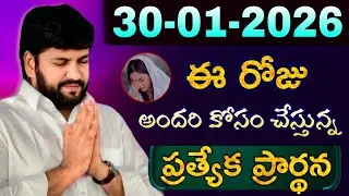 షాలేమన్న చేసిన ప్రార్ధన { 30-01-2026 } @THANDRISANNIDHIMINISTRIE @AJAYUDU