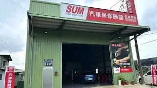 【SUM保修】專業拆胎設備與百萬四輪定位機 #悅益保修