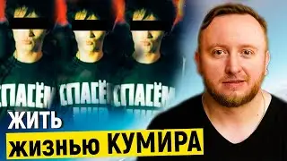 Жить жизнью КУМИРА - МНЕНИЕ ПСИХОЛОГА | Михаил Соловьев ПсиТок