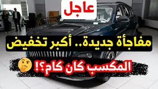 أكبر تخفيض جديد قرابة 300 الف جنيه عايزين المكسب كام يعني ! الفئة الثانية امر غريب
