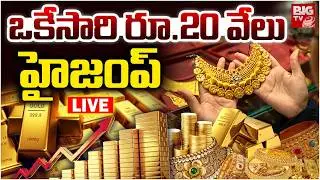 ఒకేసారి రూ.20 వేలు | Gold Price Today LIVE | Gold & Silver Price Hike | Gold Price Prediction 2026