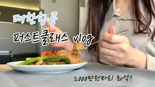 🇬🇧대한항공 런던행 퍼스트클래스 vlog l 하루종일 먹고 또 먹고, 대한항공 코스모 스위트 2.0