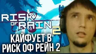 Серега Пират пытается разобраться в игре Risk of Rain 2