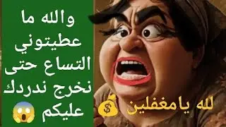 عاجل 🚨قبلوا لي ملف الطلاق 💃اعطيتو نص الفلوس والباقي مللي ناخد الحضانة 🤣في المشمش #