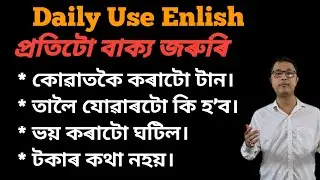 Daily Use English Sentences / How To Improve English In Assamese / English Sentences / Daily Use