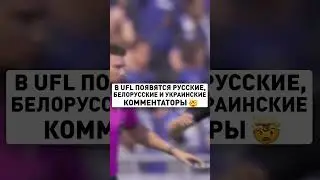 РУССКИЕ КОММЕНТАТОРЫ в UFL #shorts