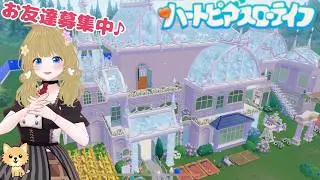 【ハートピアスローライフ】#13 「スノーシーズン」開幕！虹の祝福で採集UP＆雪景色のドリスちゃん探し✨【園芸＆料理レベル上げ】【まったり/作業用】ネタバレあり