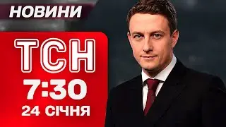 ТСН 7:30 новини 24 січня. КИЇВ У ВОГНІ після обстрілу! Скандал через ПРОМОВУ ЗЕЛЕНСЬКОГО!