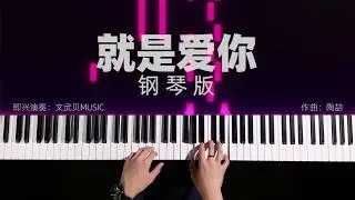 陶喆 - 就是爱你 | 钢琴即兴演奏 | 文武贝