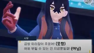 1레벨 포켓몬 3마리로 시유 공략(포켓몬스터 SV 제로의 비보 - 남청의 원반)