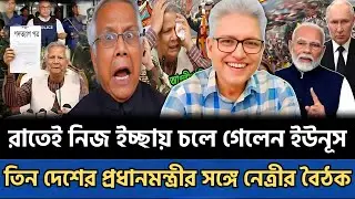 রাতেই নিজ ইচ্ছায় চলে গেলেন ইউনূস | তিন দেশের প্রধানমন্ত্রীর সঙ্গে নেত্রীর জরুরি বৈঠক | Talk Show