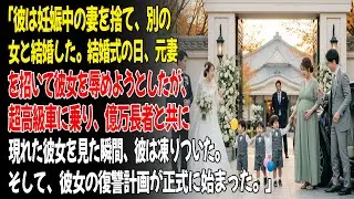 ❤️「妊娠中の妻を捨てて別の女と結婚。結婚式の日、彼女を侮辱するため元妻を招待したが――超高級車と億万長者と共に現れた妻を見て、彼は凍りついた。」😮...ㅣ黄昏恋ㅣ老後の物語ㅣ再婚